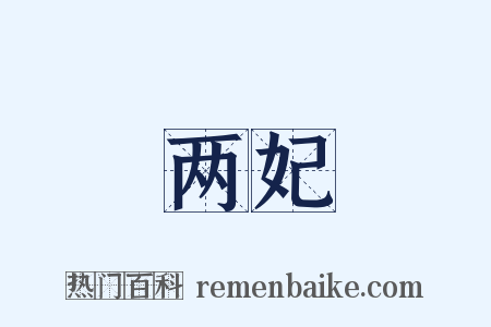 两妃是什么意思的图片